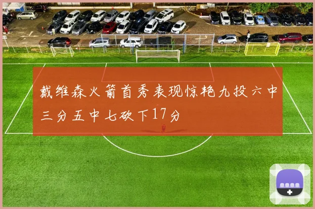 戴维森火箭首秀表现惊艳九投六中三分五中七砍下17分
