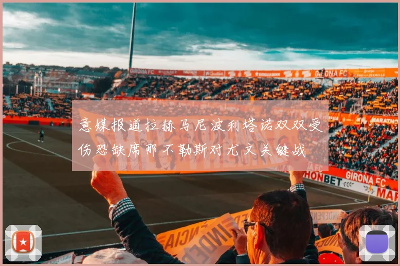 意媒报道拉赫马尼波利塔诺双双受伤恐缺席那不勒斯对尤文关键战