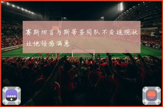 赛斯坦言与斯蒂芬同队不合适现状让他倍感满意