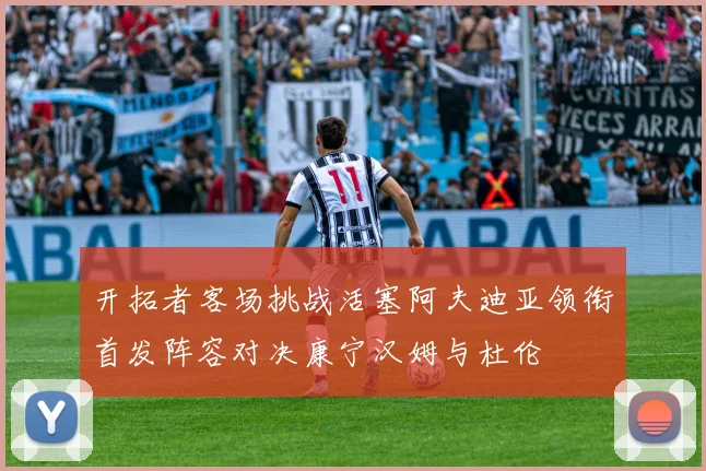 开拓者客场挑战活塞阿夫迪亚领衔首发阵容对决康宁汉姆与杜伦