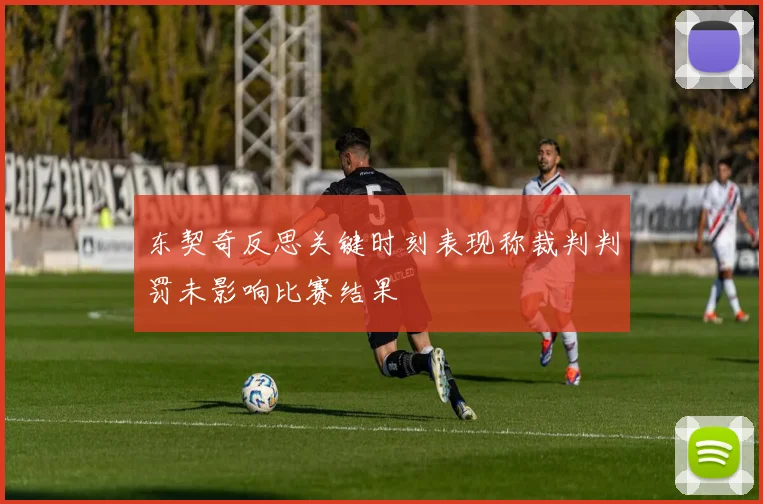 东契奇反思关键时刻表现称裁判判罚未影响比赛结果