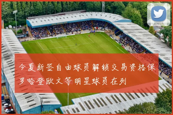 今夏新签自由球员解锁交易资格保罗哈登欧文等明星球员在列