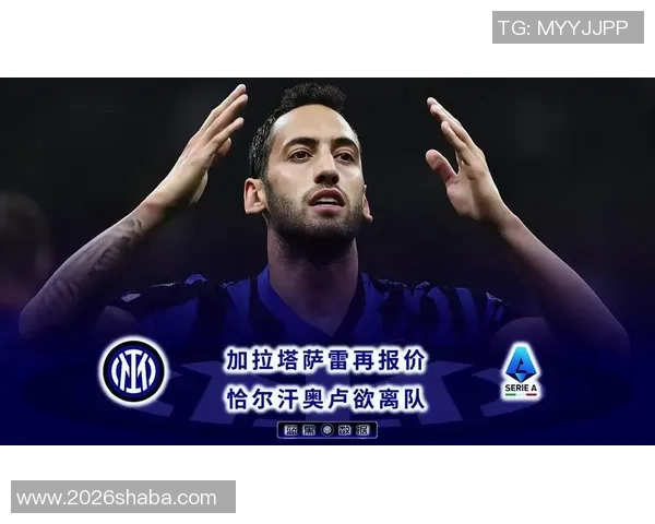 加拉塔萨雷报价1200万欧追求恰尔汗奥卢球员渴望加盟意甲豪门